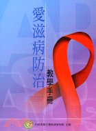 愛滋病防治教學手冊
