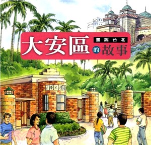 畫說台北：大安區的故事－台北生活叢書