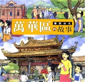 畫說台北：萬華區的故事－台北生活叢書