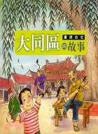 畫說台北：大同區的故事－台北生活叢書