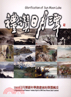 禮讚日月潭：2003日月潭嘉年華書畫家的筆墨風采 | 拾書所