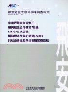 航空器重大意外事件調查報告：國籍登記號碼B22810 | 拾書所