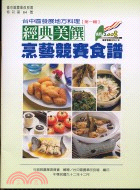 台中區發展地方料理第一輯：經典美饌烹藝競賽食譜