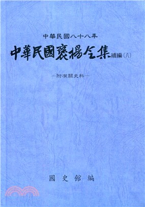 中華民國褒揚令集續編（八）