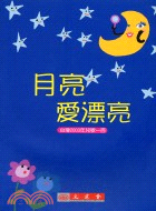 月亮愛漂亮：台灣2003年兒歌一百