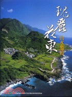 瑰麗花東山水邀約