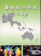 華僑經濟年鑑亞太篇2001～2002