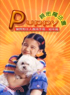 PUPPY親密魔法書-優質狗主人養成手冊(幼年篇)