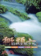 2003獅頭山自然生態手札 /