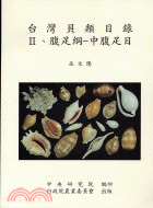 台灣貝類目錄II腹足綱：中腹足目