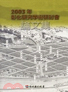 2003年彰化研究學術研討會論文集