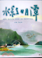 水彩日月潭 = Sun moon lake in painting