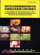 國防安全相關動植物有害生物診斷鑑定資訊建立研討會專刊 =...