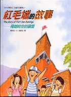 紅毛城的故事 :飛越時空的碉堡= The story of fort San Domingo