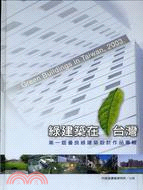 綠建築在台灣：第一屆優良綠建築設計作品專輯