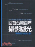 回首台灣百年攝影幽光學術研討會論文集「台灣影像風格與攝影特質的轉變」