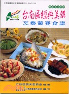 發展地方料理：台南區經典美饌烹藝競賽食譜