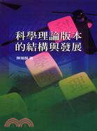 科學理論版本的結構與發展 | 拾書所