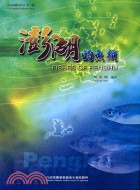 澎湖的魚類 =Fishes of Penghu /