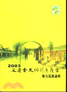 文建會文化創意產業地方巡迴論壇2003