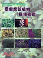 臺灣香草植物品種圖鑑