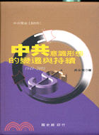 中共意識形態的變遷與持續（1949-2003年）