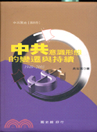 中共意識形態的變遷與持續(1949-2003年) /