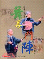 舞弄鬥陣：陳學禮夫婦傳統雜技曲藝（音樂篇） | 拾書所