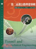 第二高速公路興建專輯4隧道及大地工程篇