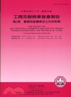 中華民國九十年臺閩地區工商及服務業普查報告第二卷 | 拾書所