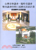 台灣省參議會臨時省議會暨省議會時期口述歷史－邱連輝