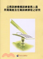 公務訓練機構訓練業務人員所需職能及在職訓練課程之研