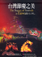 台灣節慶之美 =The beauty of festivals in Taiwan /