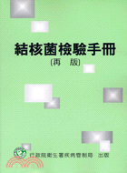 結核菌檢驗手冊（再版）