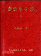 樂君甲子集 | 拾書所