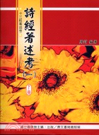 詩經著述考（二冊）－中華叢書十三經著述考