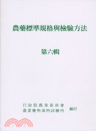 農藥標準規格與檢驗方法：第六輯