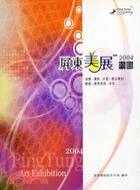 屏東美展特輯2004