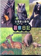 台灣鄉土動物觀察日記