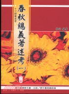 春秋總義著述考（二冊）－中華叢書十三經著述考