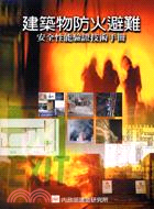 建築物防火避難安全性能驗證技術手冊
