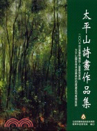 太平山詩畫作品集 | 拾書所