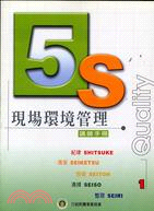 5S現場環境管理講師手冊 | 拾書所