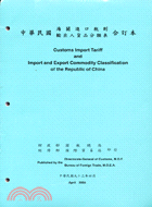 中華民國海關進口稅則輸出入貨品分類表合訂本9304