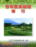 香草產業論壇專刊