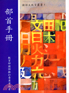 部首手冊