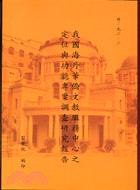 我國海外華僑文教服務中心之定位與功能專案調查研究報