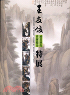 王友俊繪畫歷程黃澥撮奇特展 =Paintings of mount Huang by Wang You-chun /