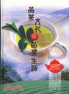 品茶文化與品茶生活