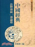 中國經典詮釋傳統（一）：通論篇